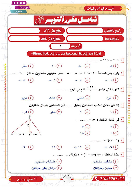 معاينة ورقة رقم 2 - اختبار شهر أكتوبر في الرياضيات بالإجابات النموذجية للصف الأول الإعدادي - الترم الأول