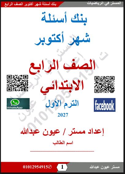 معاينة ورقة رقم 1 - مراجعة المستر في الرياضيات لشهر أكتوبر بالإجابات النموذجية للصف الخامس الابتدائي