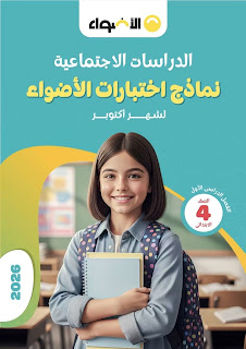 معاينة ورقة رقم 2 - اختبار شهر أكتوبر في اللغة العربية بالإجابات النموذجية للصف الثاني الثانوي - الترم الأول