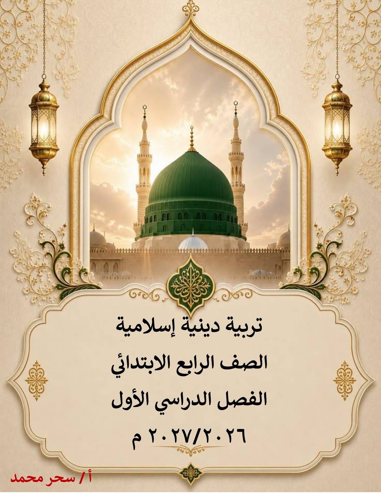 معاينة ورقة رقم 3 - مذكرة التربية الدينية الإسلامية الشاملة للصف الرابع الابتدائي - الترم الأول