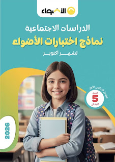 معاينة ورقة رقم 3 - اختبار شهر أكتوبر في اللغة العربية بالإجابات النموذجية للصف الثاني الثانوي - الترم الأول