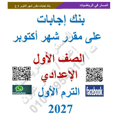 معاينة ورقة رقم 1 - مراجعة المستر في الرياضيات لشهر أكتوبر بالإجابات النموذجية للصف الثاني الإعدادي