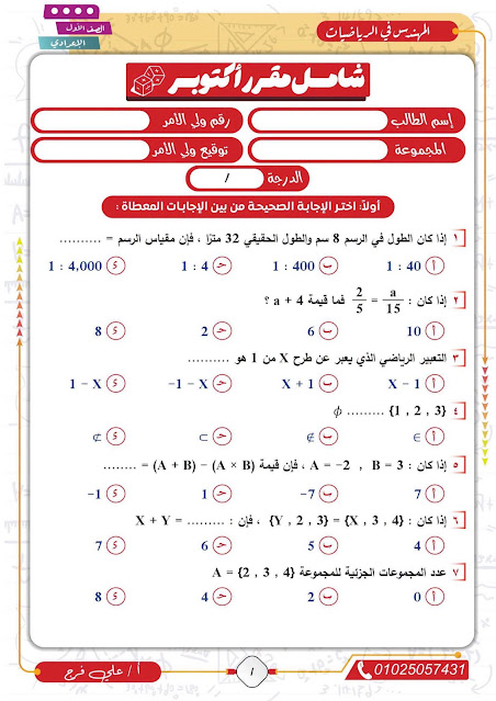 معاينة ورقة رقم 1 - اختبار شهر أكتوبر في الرياضيات بالإجابات النموذجية للصف الأول الإعدادي - الترم الأول