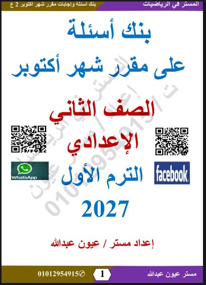 معاينة ورقة رقم 1 - مراجعة المستر في الرياضيات لشهر أكتوبر بالإجابات النموذجية للصف الرابع الابتدائي