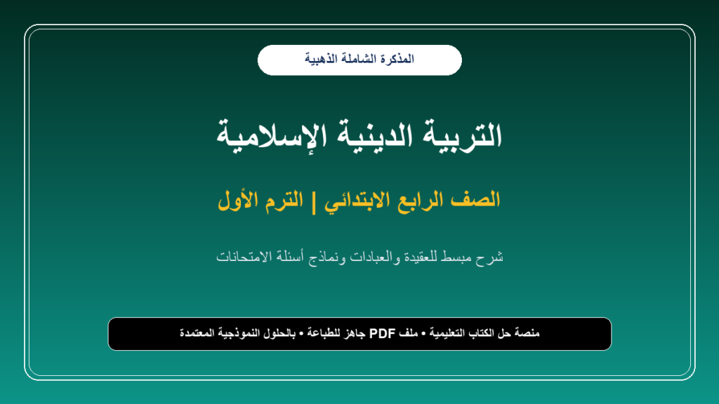 مذكرة التربية الدينية الإسلامية الشاملة للصف الرابع الابتدائي – الترم الأول