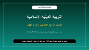 مذكرة التربية الدينية الإسلامية الشاملة للصف الرابع الابتدائي – الترم الأول