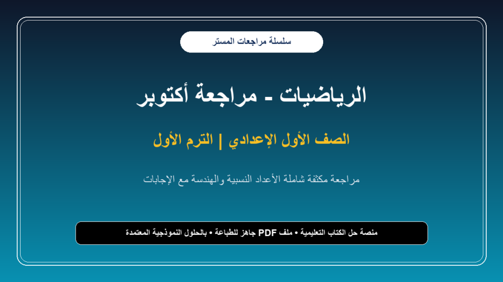 مراجعة المستر في الرياضيات لشهر أكتوبر بالإجابات النموذجية للصف الأول الإعدادي
