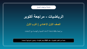 مراجعة المستر في الرياضيات لشهر أكتوبر بالإجابات النموذجية للصف الأول الإعدادي