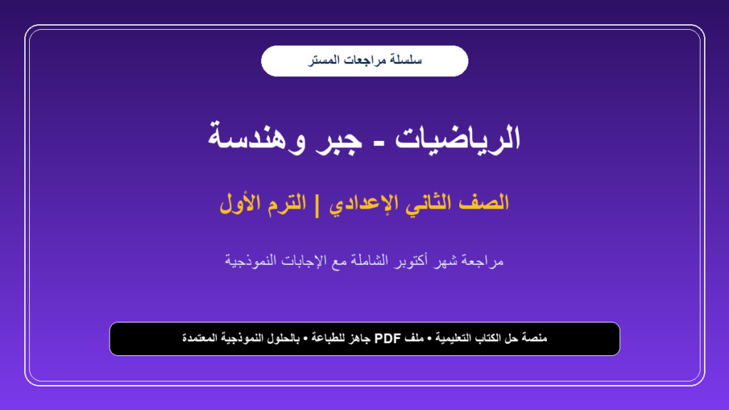 مراجعة المستر في الرياضيات لشهر أكتوبر بالإجابات النموذجية للصف الثاني الإعدادي