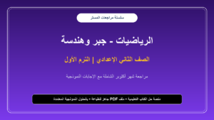 مراجعة المستر في الرياضيات لشهر أكتوبر بالإجابات النموذجية للصف الثاني الإعدادي