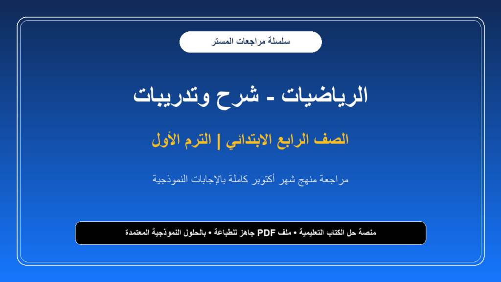 مراجعة المستر في الرياضيات لشهر أكتوبر بالإجابات النموذجية للصف الرابع الابتدائي