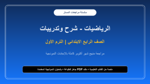 مراجعة المستر في الرياضيات لشهر أكتوبر بالإجابات النموذجية للصف الرابع الابتدائي