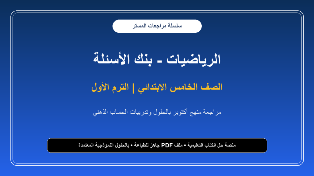 مراجعة المستر في الرياضيات لشهر أكتوبر بالإجابات النموذجية للصف الخامس الابتدائي