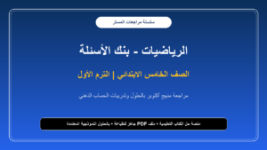 مراجعة المستر في الرياضيات لشهر أكتوبر بالإجابات النموذجية للصف الخامس الابتدائي