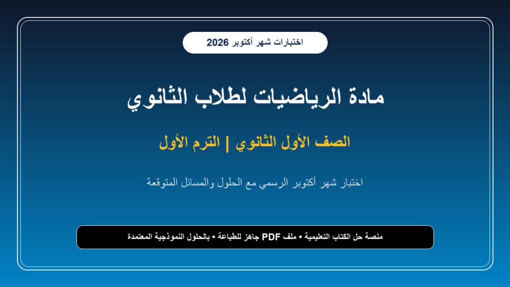 اختبار شهر أكتوبر في الرياضيات بالإجابات النموذجية للصف الأول الثانوي – الترم الأول