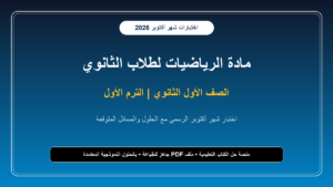 اختبار شهر أكتوبر في الرياضيات بالإجابات النموذجية للصف الأول الثانوي – الترم الأول