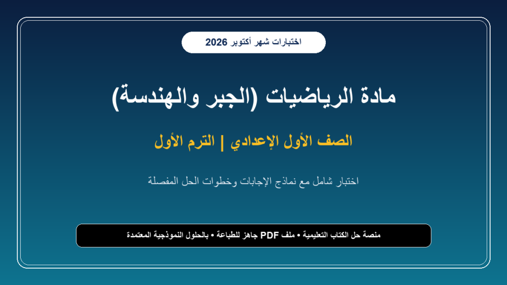 اختبار شهر أكتوبر في الرياضيات بالإجابات النموذجية للصف الأول الإعدادي – الترم الأول