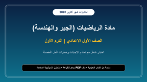 اختبار شهر أكتوبر في الرياضيات بالإجابات النموذجية للصف الأول الإعدادي – الترم الأول