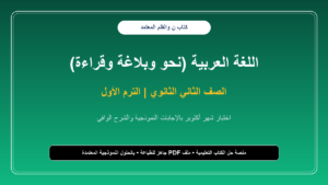 اختبار شهر أكتوبر في اللغة العربية بالإجابات النموذجية للصف الثاني الثانوي – الترم الأول