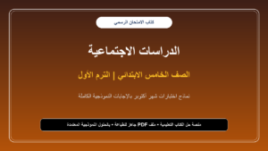 نماذج امتحانات كتاب الامتحان دراسات اجتماعية شهر أكتوبر بالإجابات للصف الخامس الابتدائي