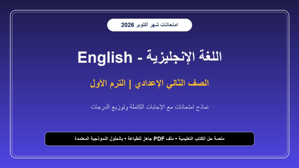 نماذج امتحانات لغة إنجليزية لشهر أكتوبر بالإجابات للصف الثاني الإعدادي – الترم الأول