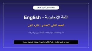 نماذج امتحانات لغة إنجليزية لشهر أكتوبر بالإجابات للصف الثاني الإعدادي – الترم الأول