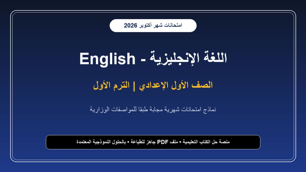 نماذج امتحانات لغة إنجليزية لشهر أكتوبر بالإجابات للصف الأول الإعدادي – الترم الأول
