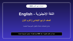 نماذج امتحانات لغة إنجليزية لشهر أكتوبر للصف الرابع الابتدائي – الترم الأول بالحلول النموذجية