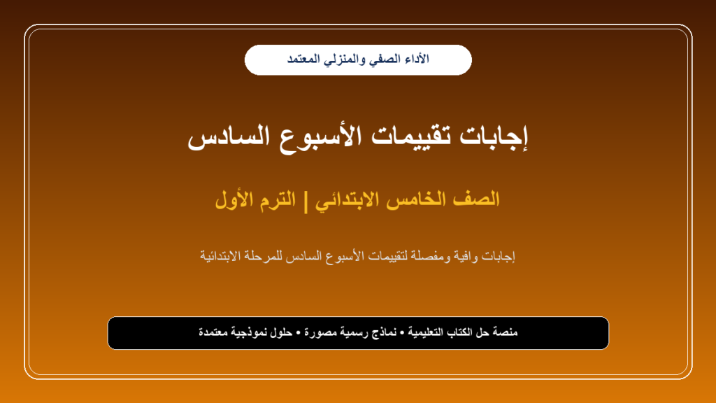 إجابات تقييمات الأسبوع السادس لجميع مواد الصف الخامس الابتدائي – الترم الأول بالصور