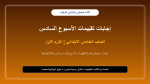 إجابات تقييمات الأسبوع السادس لجميع مواد الصف الخامس الابتدائي – الترم الأول بالصور