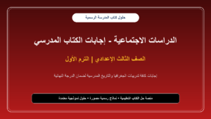 إجابات الكتاب المدرسي الكاملة في الدراسات الاجتماعية للصف الثالث الإعدادي – الترم الأول