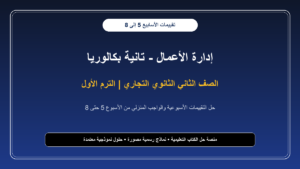 حل تقييمات إدارة الأعمال من الأسبوع الخامس حتى الثامن للصف الثاني الثانوي التجاري – الترم الأول