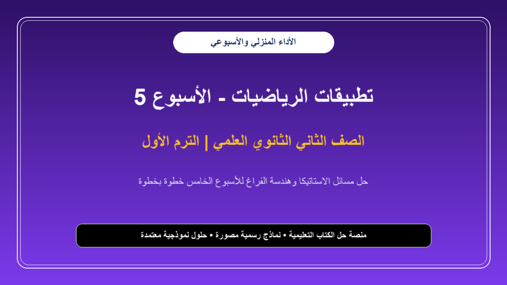 حل تقييم الأسبوع الخامس تطبيقات الرياضيات للصف الثاني الثانوي العلمي – الترم الأول بالإجابات