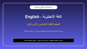 مراجعة اللغة الإنجليزية على الوحدة الأولى واختبار شهر أكتوبر للصف الثالث الإعدادي – الترم الأول