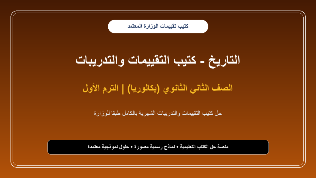 حل كتيب تقييمات الوزارة والتدريبات الشهرية في التاريخ للصف الثاني الثانوي – الترم الأول