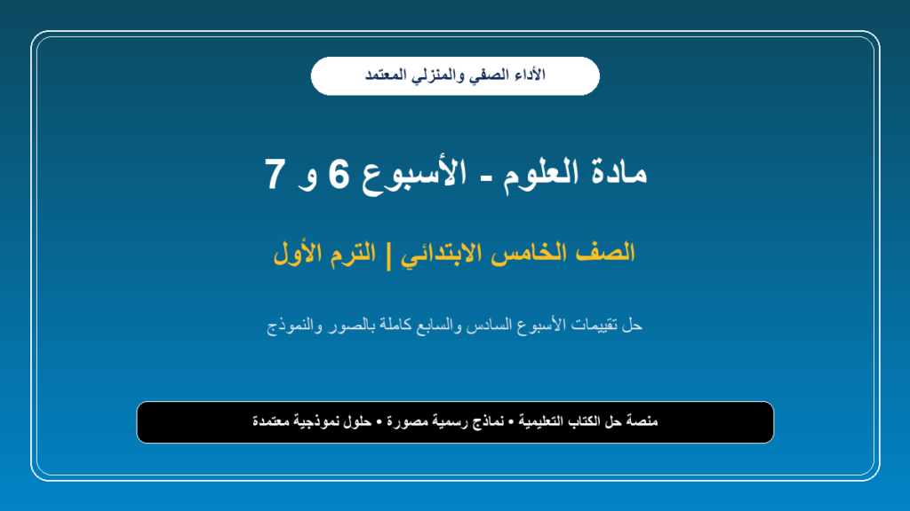 حل تقييم الأسبوع السادس والسابع مادة العلوم للصف الخامس الابتدائي – الترم الأول بالصور