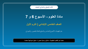 حل تقييم الأسبوع السادس والسابع مادة العلوم للصف الخامس الابتدائي – الترم الأول بالصور