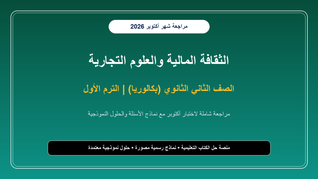 مراجعة شهر أكتوبر مادة الثقافة المالية للصف الثاني الثانوي بكالوريا – الترم الأول بالإجابات النموذجية