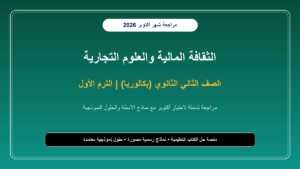 مراجعة شهر أكتوبر مادة الثقافة المالية للصف الثاني الثانوي بكالوريا – الترم الأول بالإجابات النموذجية