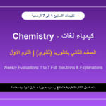 حل تقييمات Chemistry كيمياء لغات من الأسبوع الأول إلى الأسبوع السابع تانية بكالوريا 2026-2027