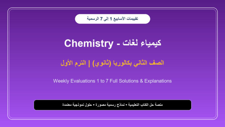 حل تقييمات Chemistry كيمياء لغات من الأسبوع الأول إلى الأسبوع السابع تانية بكالوريا 2026-2027 - cover 936