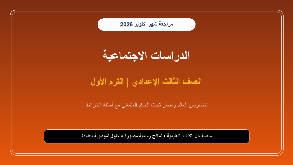 مراجعة امتحان شهر أكتوبر دراسات اجتماعية للصف الثالث الإعدادي 2026-2027 PDF بالإجابات والخرائط