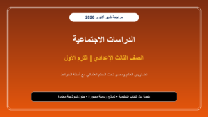 مراجعة امتحان شهر أكتوبر دراسات اجتماعية للصف الثالث الإعدادي 2026-2027 PDF بالإجابات والخرائط