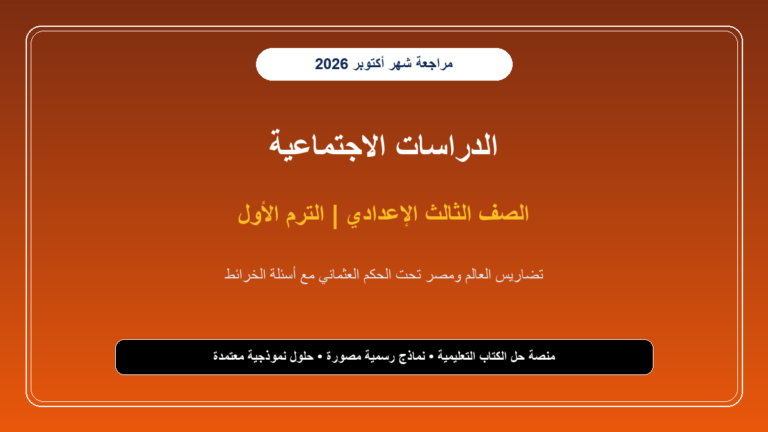 مراجعة امتحان شهر أكتوبر دراسات اجتماعية للصف الثالث الإعدادي 2026-2027 PDF بالإجابات والخرائط - cover 940