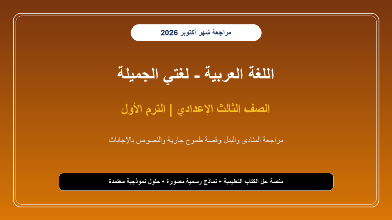 تحميل مراجعة شهر أكتوبر لغة عربية للصف الثالث الإعدادي 2026-2027 نداء التفوق والدرجة النهائية - cover 943