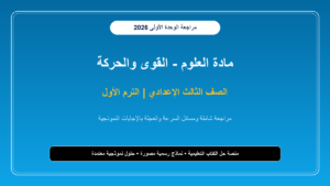 مراجعة الوحدة الأولى علوم للصف الثالث الإعدادي ترم أول بالإجابات النموذجية ومسائل السرعة والعجلة