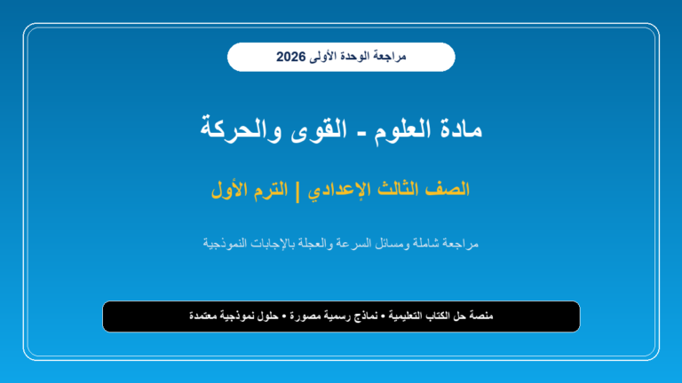 مراجعة الوحدة الأولى علوم للصف الثالث الإعدادي ترم أول بالإجابات النموذجية ومسائل السرعة والعجلة - cover 945