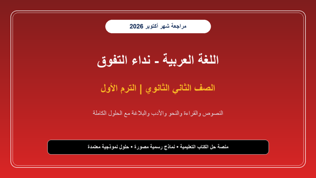 تحميل مراجعة لغة عربية للصف الثاني الثانوي شهر أكتوبر 2026-2027 المراجعة الشاملة ونماذج الامتحانات
