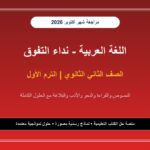 تحميل مراجعة لغة عربية للصف الثاني الثانوي شهر أكتوبر 2026-2027 المراجعة الشاملة ونماذج الامتحانات