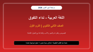 تحميل مراجعة لغة عربية للصف الثاني الثانوي شهر أكتوبر 2026-2027 المراجعة الشاملة ونماذج الامتحانات